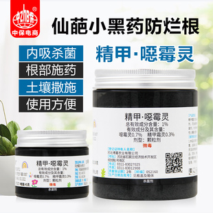 仙葩小黑药精甲恶霉灵花卉植物防菌多肉根腐病烂根烂茎土壤杀菌剂