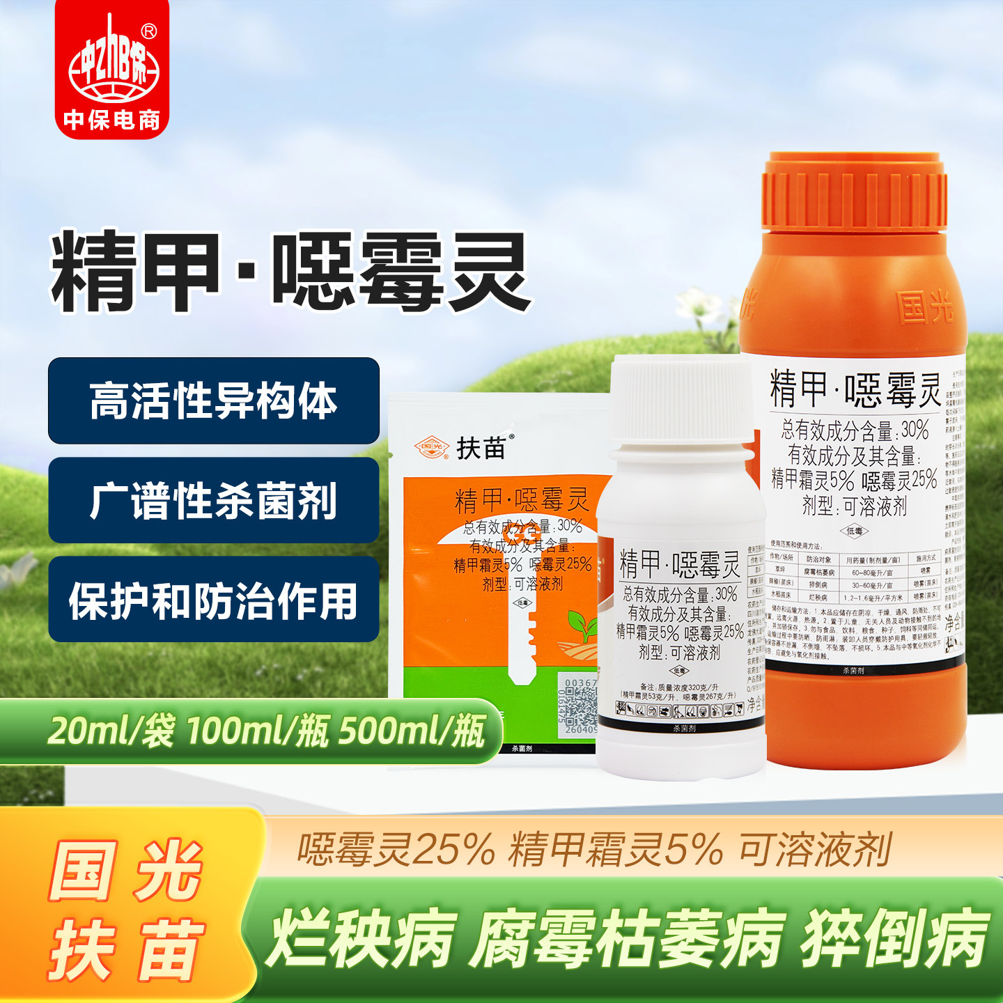 国光扶苗30%精甲霜灵噁恶霉灵烂秧病猝倒病腐霉枯萎病杀菌剂农药图片