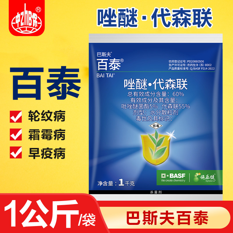 巴斯夫百泰吡唑醚菌酯代森联蔬菜西瓜蔓枯病叶斑农药杀菌剂1000克