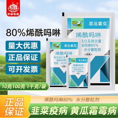 百农思达霜克80%烯酰吗啉 蔬菜果树黄瓜霜霉病晚疫病农药杀菌剂