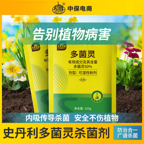 史丹利多菌灵粉杀菌剂正品花卉植物通用多灵菌白粉病叶斑病专用药