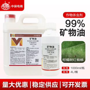 矿物油杀虫剂柑橘树红蜘蛛正品农药果园清园剂99%矿物油清园农药