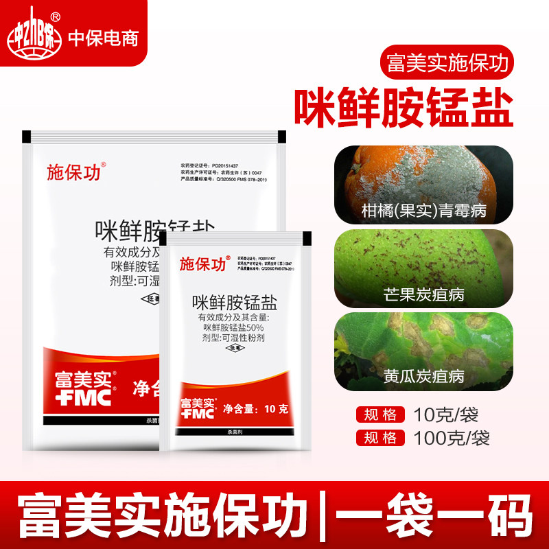 施保功 富美实50%咪鲜胺锰盐炭疽病白腐病褐腐病青霉病农药杀菌剂