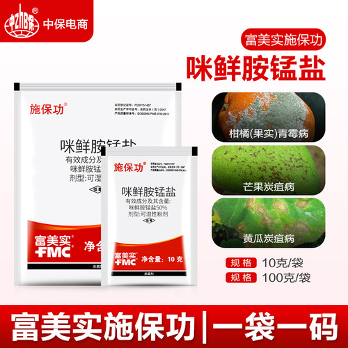 施保功 富美实50%咪鲜胺锰盐炭疽病白腐病褐腐病青霉病农药杀菌剂