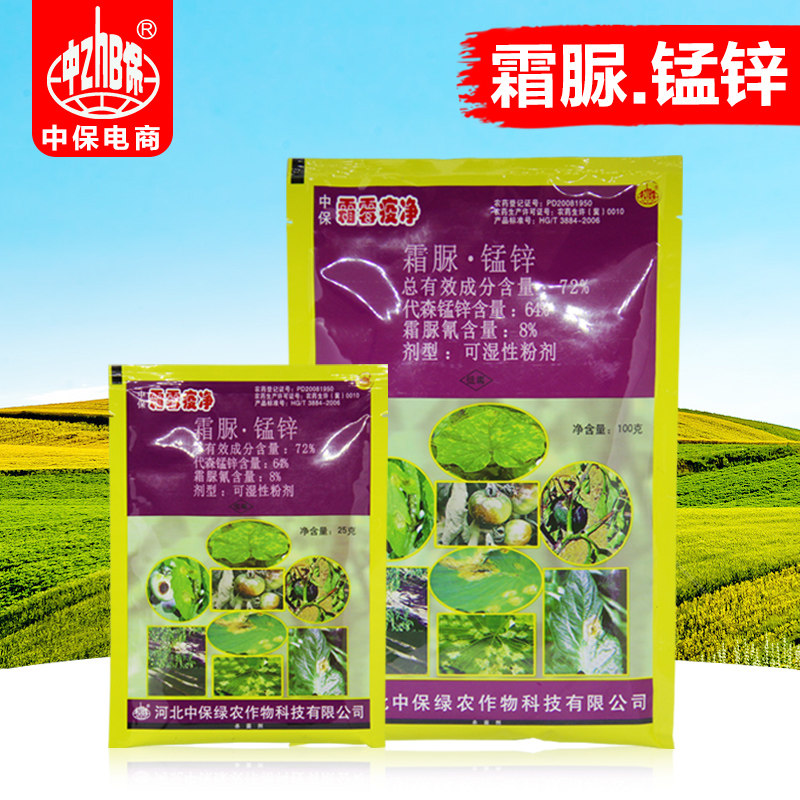 霜霉疫净 代森锰锌 霜脲氰霜霉病晚疫病 蔬菜番茄辣椒农药杀菌剂