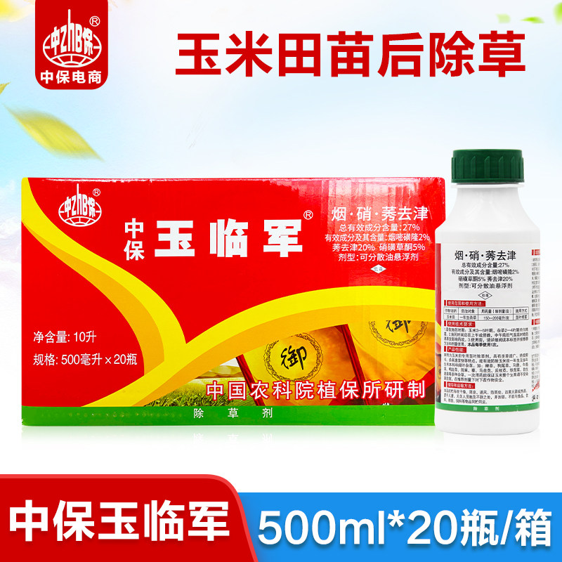 500ml*20瓶整箱 中保27%烟嘧磺隆硝磺草酮莠去津玉米田苗后除草剂