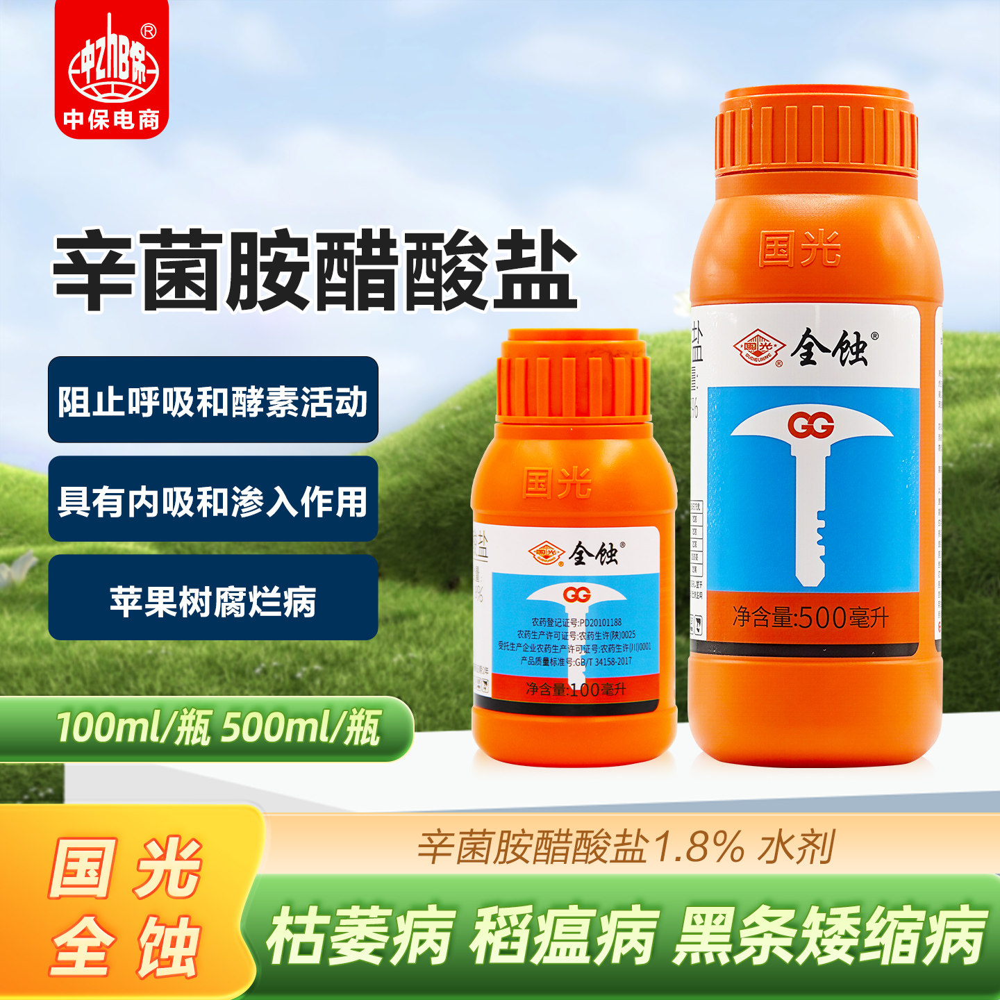 国光全蚀1.8%辛菌胺醋酸盐枯萎病稻瘟病苹果树腐烂病病毒病杀菌剂图片