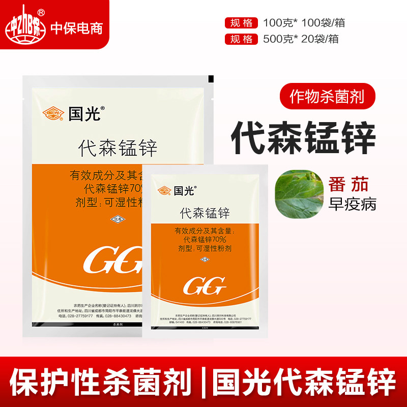 国光70%代森锰锌 蔬菜番茄早疫病多种病害保护性农药杀菌剂