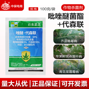 60%唑醚代森联 吡唑醚菌酯苹果树落叶病芥蓝花菜霜霉病农药杀菌剂