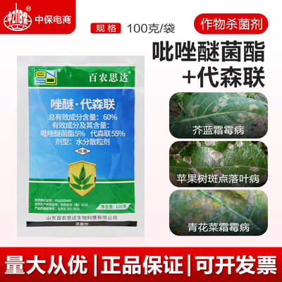 吡唑代森联60%霜霉病百农思达