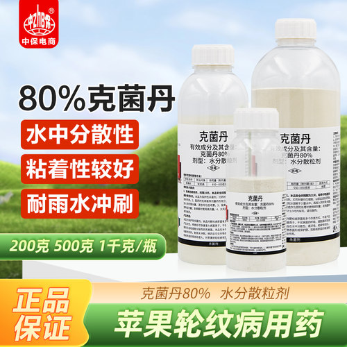 80%克菌丹高含量苹果树斑点真菌轮纹病果树杀菌剂农药杀菌剂