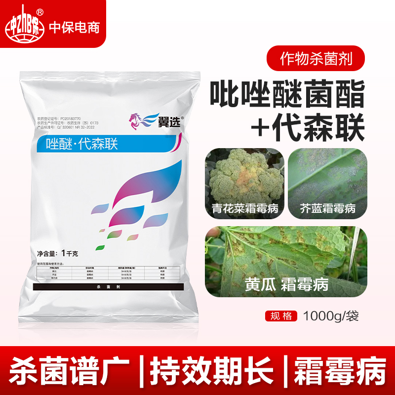 先正达集团翼选60%唑醚代森联黄瓜花菜蔬菜霜霉病农药杀菌剂1kg