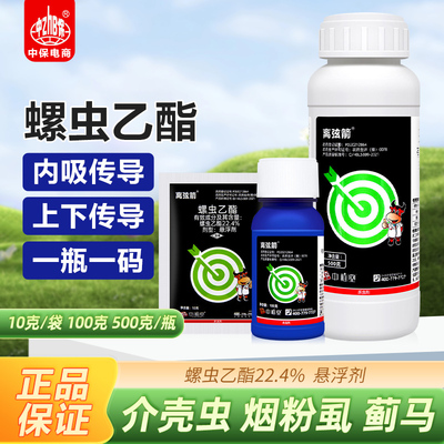 22.4%螺虫乙酯介壳虫蓟马烟粉虱果树柑橘蔬菜离弦箭农药杀虫剂