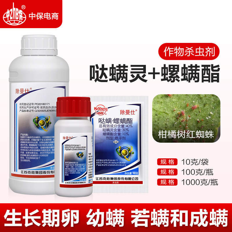除曼仕江苏克胜哒螨灵螺螨酯柑橘树果树红蜘蛛螨虫卵农药杀虫剂