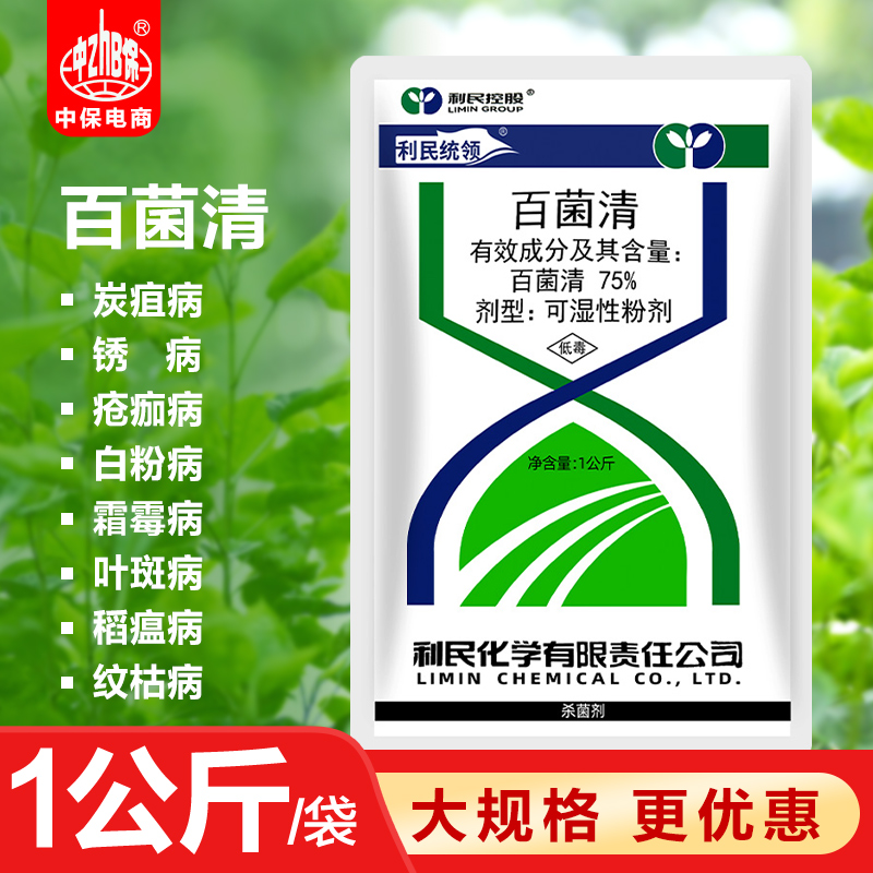 利民75%叶斑白粉病1公斤百菌清