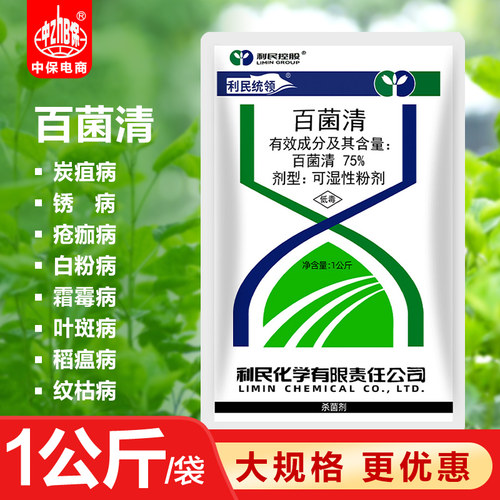 利民75%叶斑白粉病1公斤百菌清