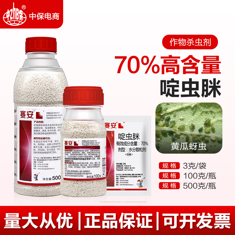 70%啶虫脒啶虫咪赛安蔬菜黄瓜蚜虫专用快速击倒触杀农药杀虫剂