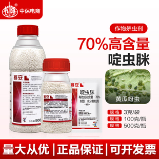 70%啶虫脒啶虫咪赛安蔬菜黄瓜蚜虫专用触杀型农药杀虫剂
