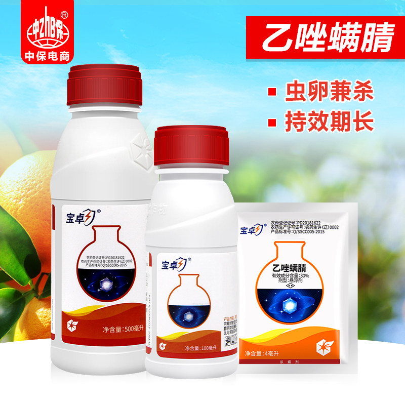 宝卓30% 乙唑螨腈红蜘蛛柑橘苹果果树草莓棉花叶螨杀虫杀螨剂