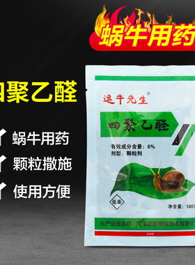 6%四聚乙醛 甘蓝地杀蜗牛药福寿螺田螺丝鼻涕虫软体虫颗粒剂撒施
