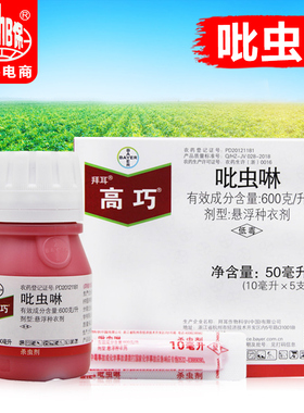 高巧 德国拜耳 吡虫啉花生玉米小麦土豆棉花  拌种剂种衣剂10ml