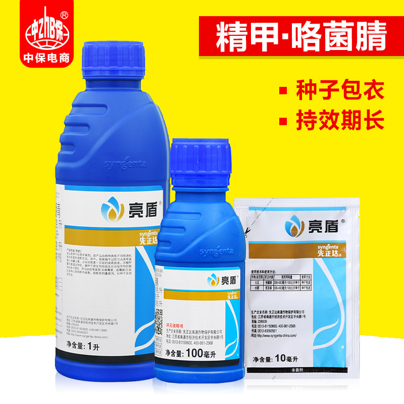 先正达 亮盾 精甲霜灵咯菌腈根腐病恶苗病种衣剂拌种剂农药10毫升