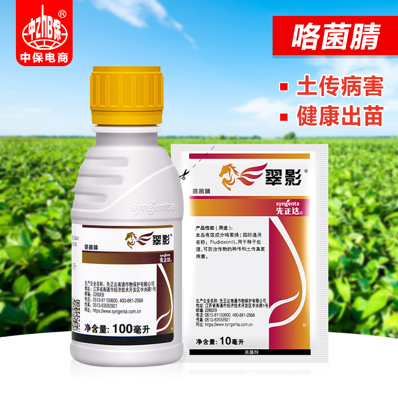 先正达 咯菌腈适乐时 翠影西瓜枯萎病根腐菌核病杀菌剂种衣拌种剂