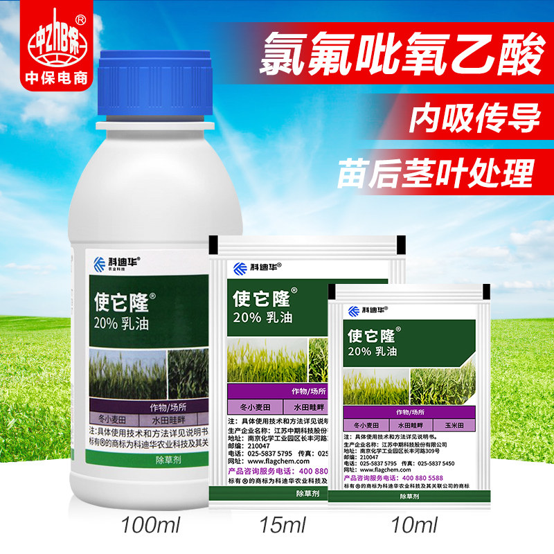 科迪华使它隆 氯氟吡氧乙酸 阔叶杂草空心莲子玉米小麦除草剂10ml
