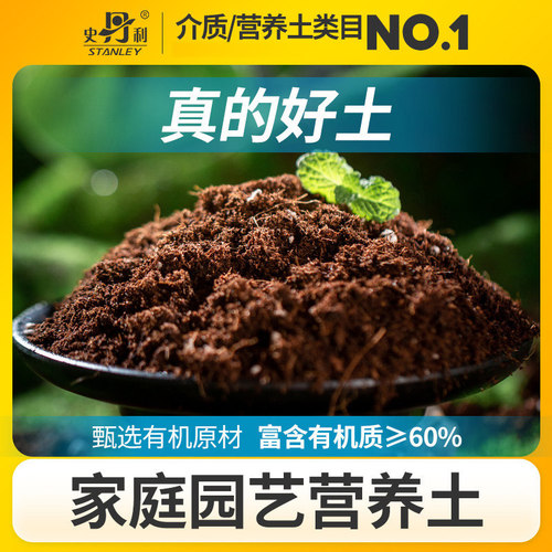 史丹利营养土养花通用型家用盆栽兰花专用土多肉土壤种植花土泥炭