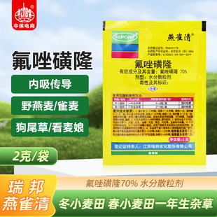 瑞邦 70%氟唑磺隆小麦田苗后除草剂野燕麦野麦子雀麦麦田除草剂