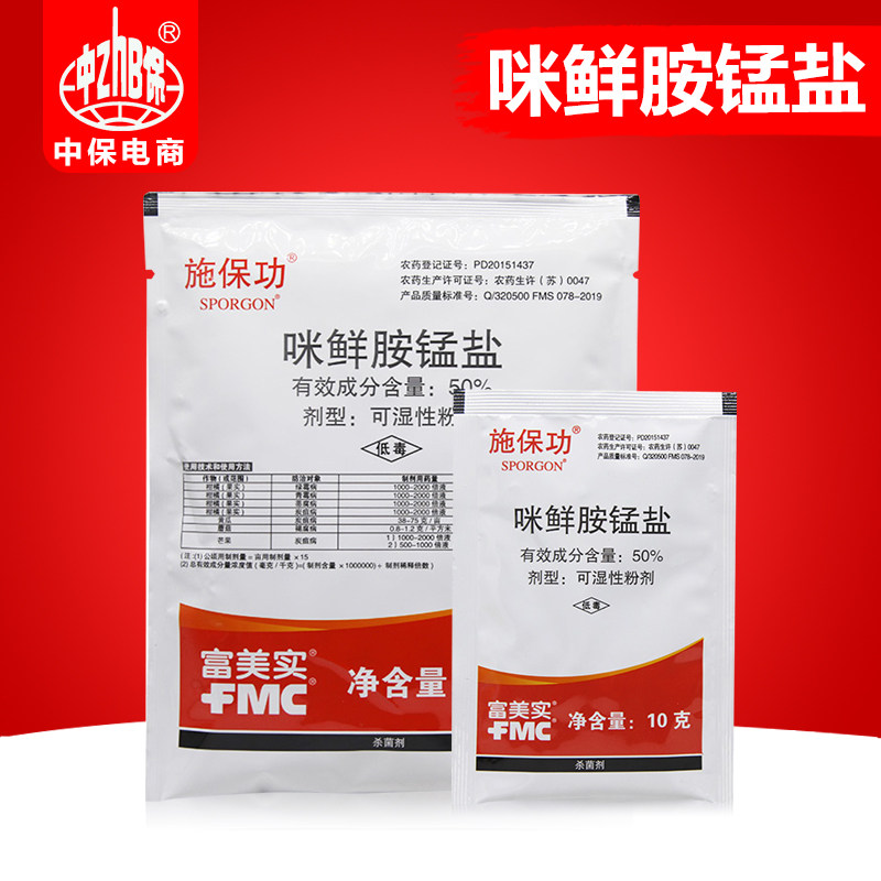 施保功 富美实50%咪鲜胺锰盐炭疽病白腐病褐腐病青霉病农药杀菌剂
