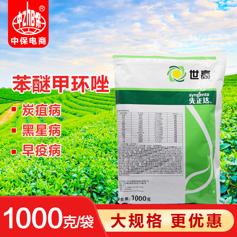 先正达世高 10%苯醚甲环唑锈病炭疽叶斑病锈病农药杀菌剂 1公斤