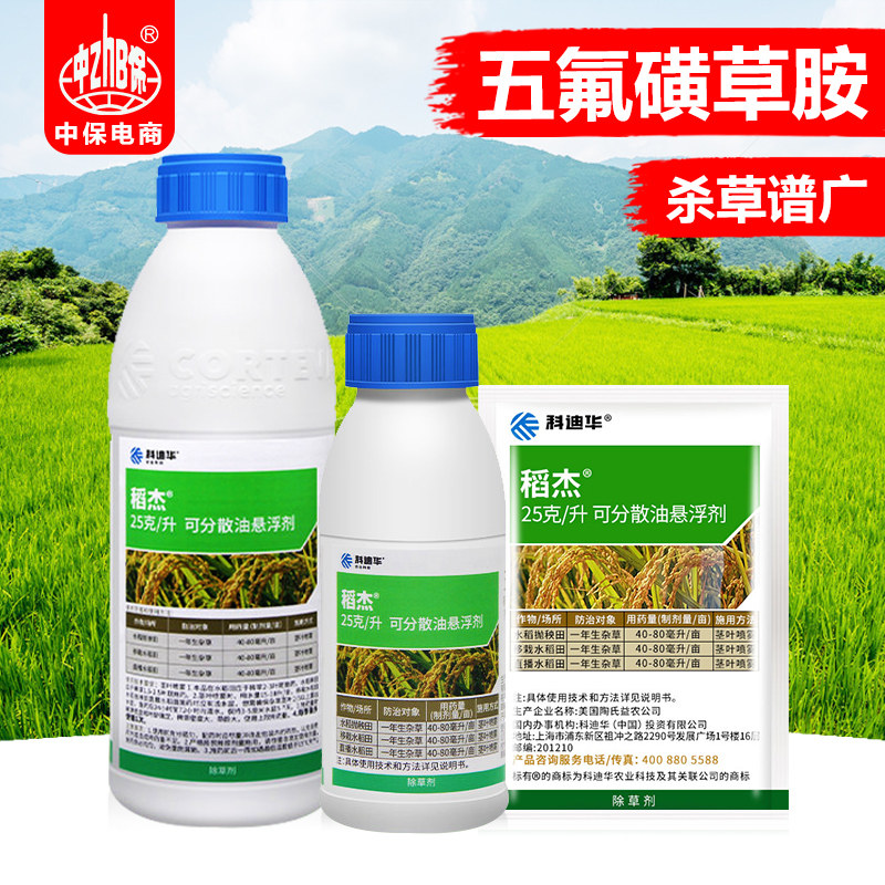 稻杰 陶氏益农 五氟磺草胺 25克/升水稻苗后一年生杂草除草剂20ml