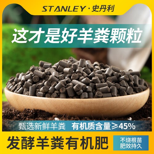 史丹利羊粪发酵有机肥种菜蔬菜用花卉专用肥料花肥羊粪蛋颗粒通用