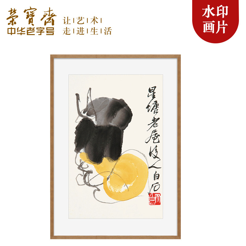 荣宝斋木版水印装饰画齐白石系列国画玄关卧走廊客厅电视墙挂画
