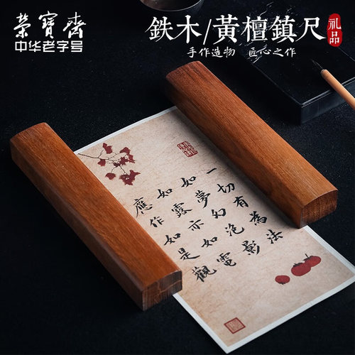 书法镇纸荣宝斋书法红铁木镇纸