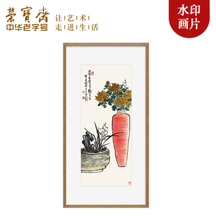 荣宝斋木版水印装饰画新中式简约客厅玄关卧室餐厅陈半丁国画挂画