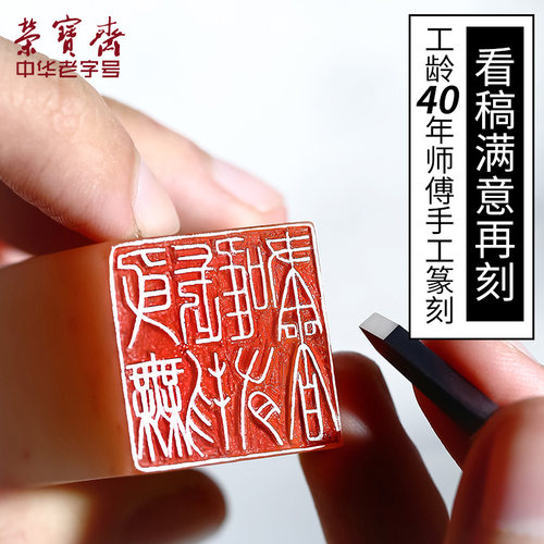 荣宝斋石章手工篆刻书画印章定制