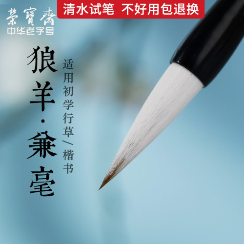 荣宝斋虚中兼毫毛笔初学者行书