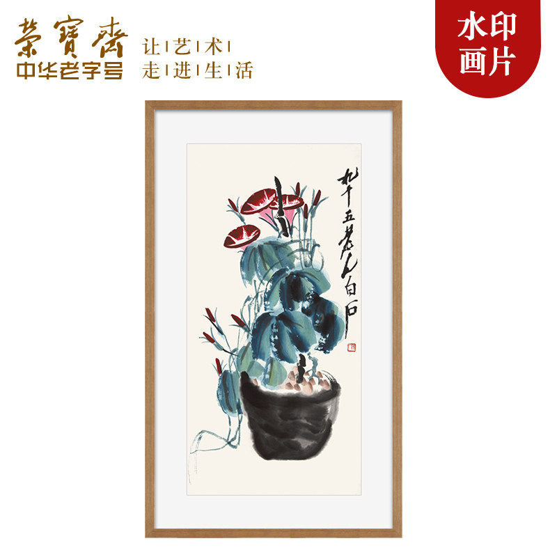 荣宝斋木版水印装饰画齐白石玄关卧室走廊客厅沙发电视墙国画挂画