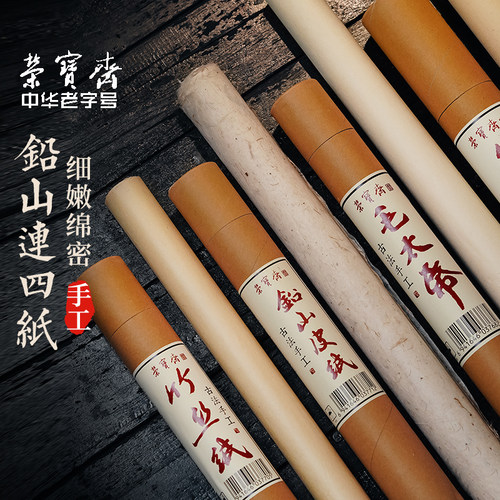 荣宝斋铅山连四纸书画竹纸