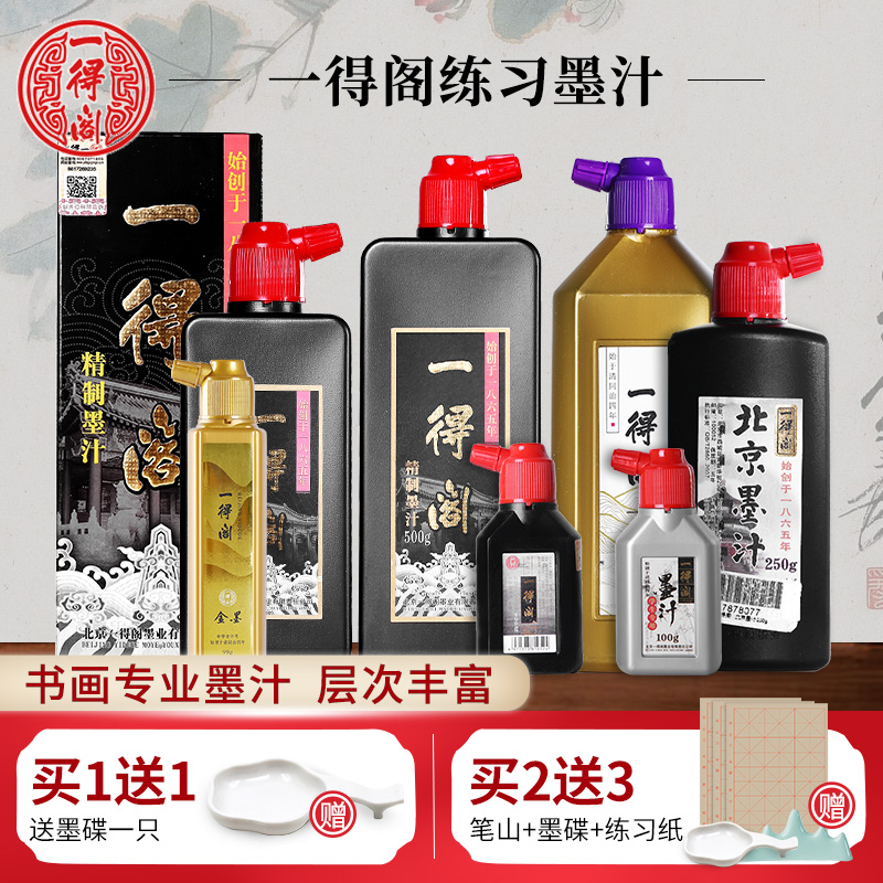 荣宝斋墨汁包邮一得阁正品500国画墨液毛笔墨水初学作品书法墨汁 学生用 Изображение 1 荣宝斋墨汁包邮一得阁正品500国画墨液毛笔墨水初学作品书法墨汁 学生用 Изображение 1
