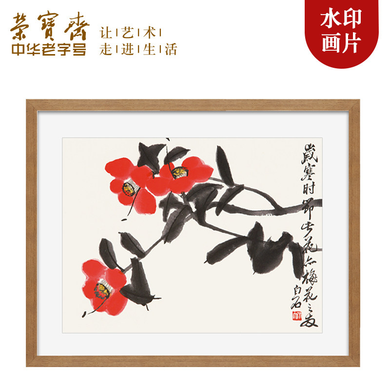 荣宝斋木版水印装饰画齐白石系列国画玄关卧走廊客厅电视墙挂画