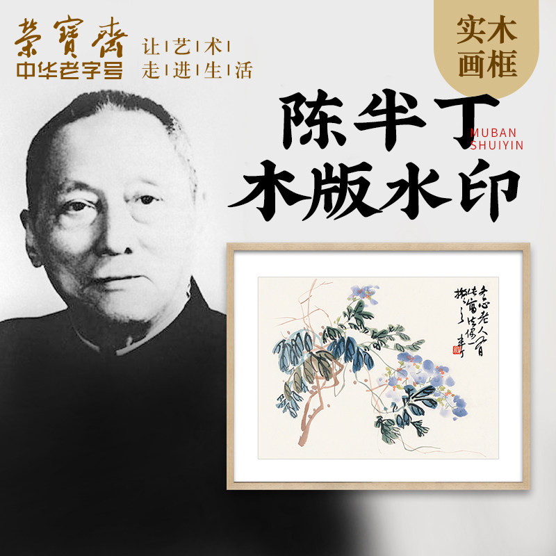 荣宝斋装饰画现代中式卧室客厅玄关壁画国画荷花陈半丁木版水印