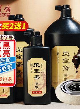 荣宝斋书画墨汁墨液书法专用文房四宝小楷大瓶大桶油烟墨大容量毛笔字初学者国画轻胶快速干练习毛笔墨水