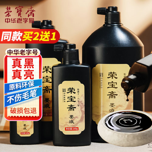 荣宝斋墨汁初学生书法练习墨液