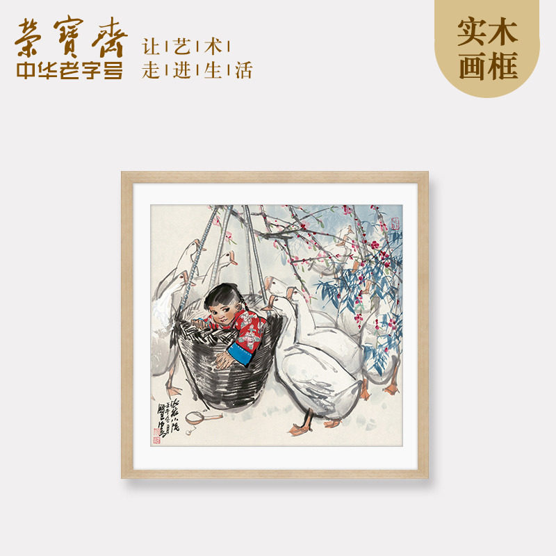 荣宝斋装饰画史国良农家小院现代新中式卧室书房客厅木版水印画框