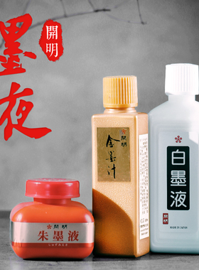 开明墨汁红色金色墨汁文房四宝书法国画进口包邮墨水白墨液朱墨液金墨液