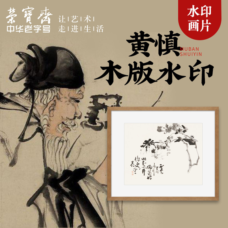 荣宝斋装饰画黄慎鸡冠花莲藕芙蓉木版水印卧室客厅挂画电视墙挂画