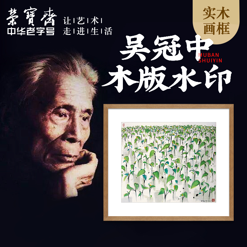 荣宝斋装饰画现代新中式木版水印客厅卧室挂画玄关吴冠中荷花国画